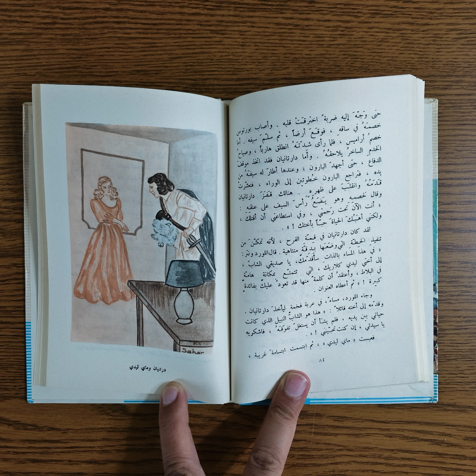 Arabic Literature Alexandre Dumas Novel رواية الفرسان الثلاثة الادب العالمي قصة