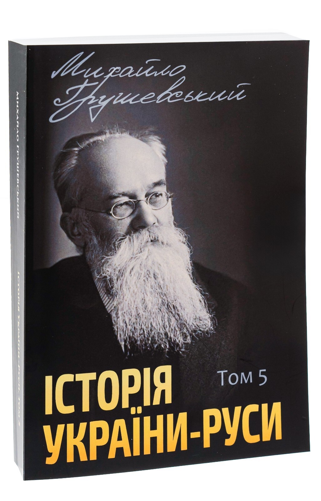 Book in Ukrainian – Книга Історія України-Руси. Михайло Грушевський Том 5