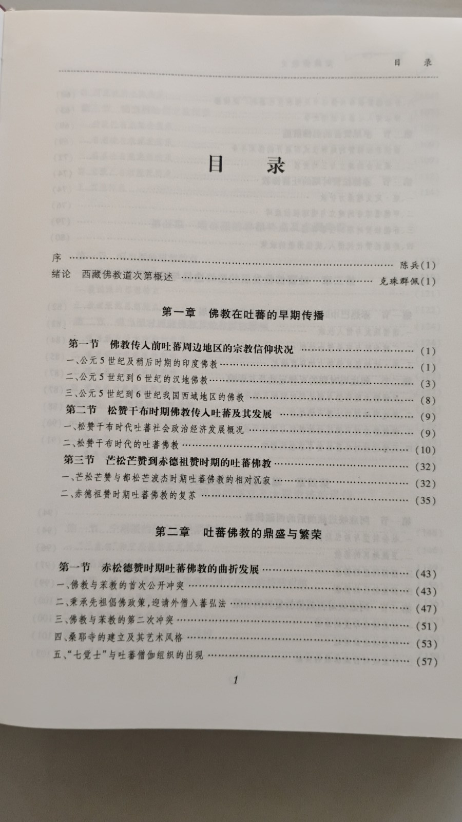 History Of Tibetan Buddhism (In Chinese), Softback, 800 Pages, 西藏佛教史 （克珠群佩主编）