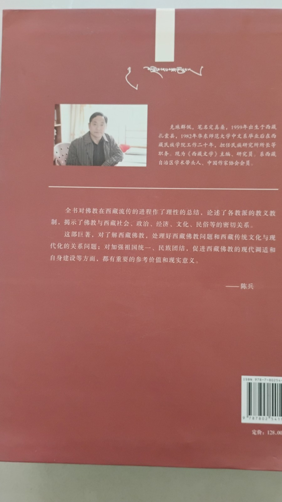 History Of Tibetan Buddhism (In Chinese), Softback, 800 Pages, 西藏佛教史 （克珠群佩主编）
