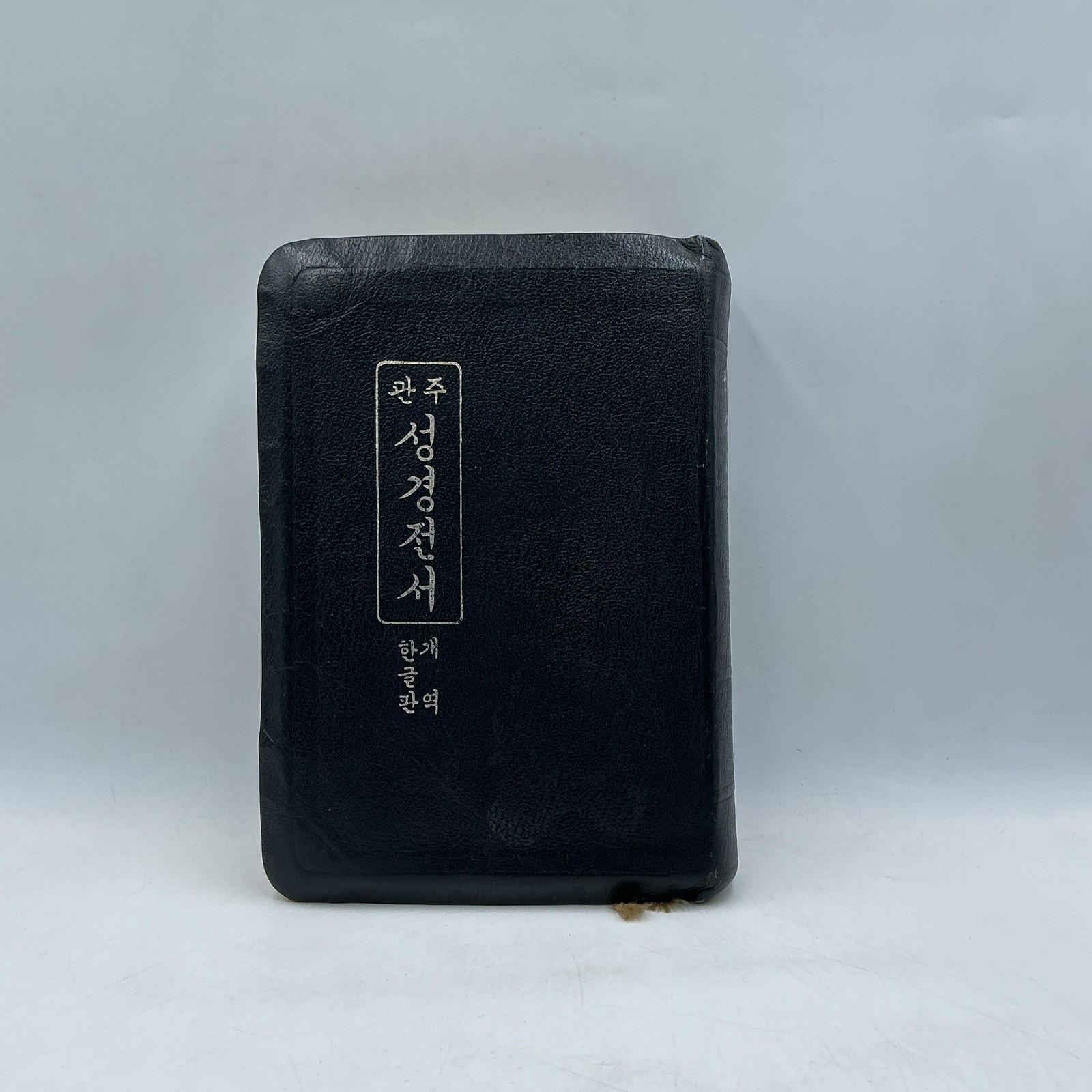 Vintage 관주 성경전서 한글판역 Hardcover Leather Bound Black 1983 South Korea Rev Ed