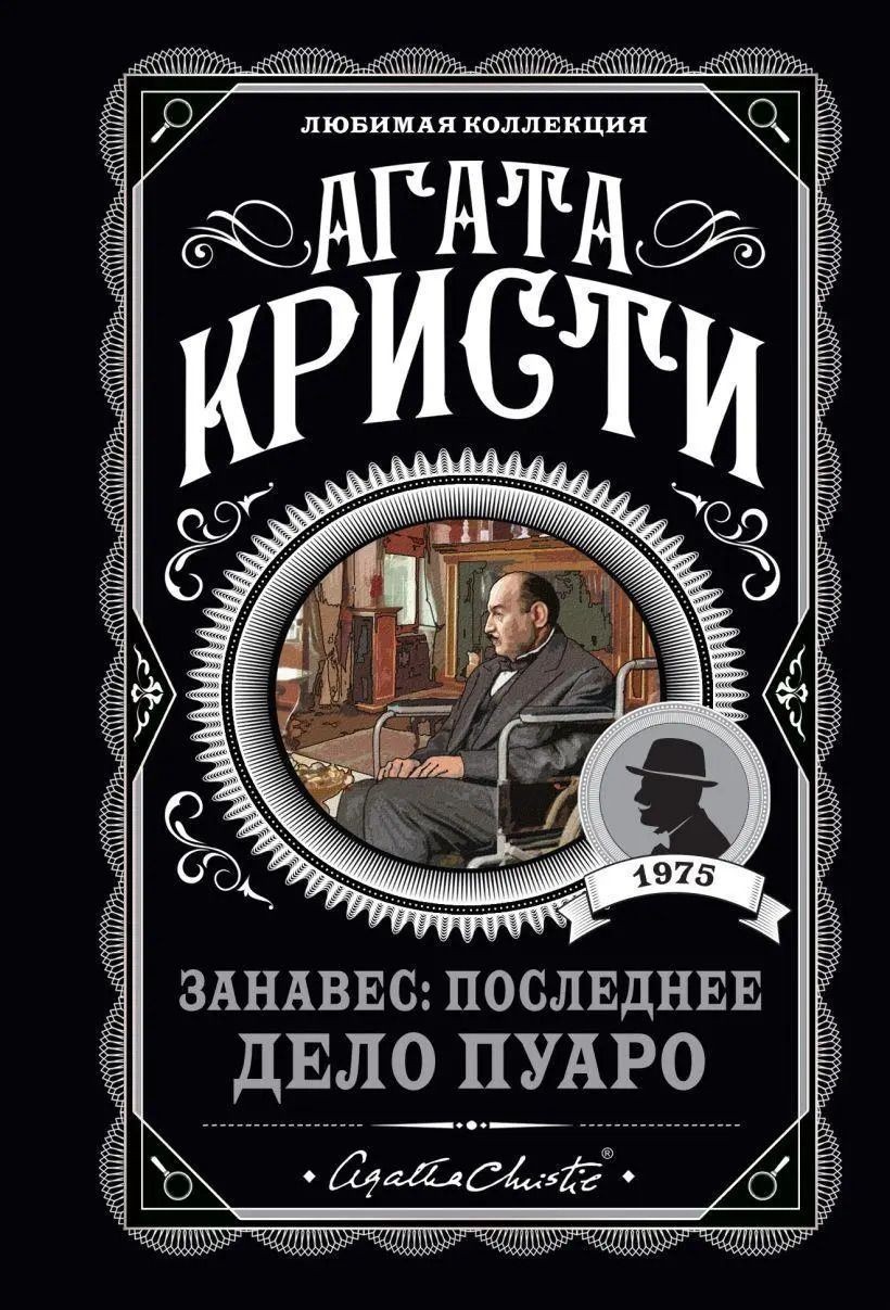 Book In Russian. Занавес: последнее дело Пуаро Агата Кристи Agatha Christie