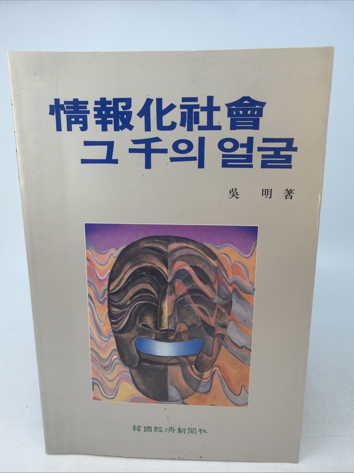 The Face of the Information Society Oh Myung Signed Korean PB 1988 AI 192