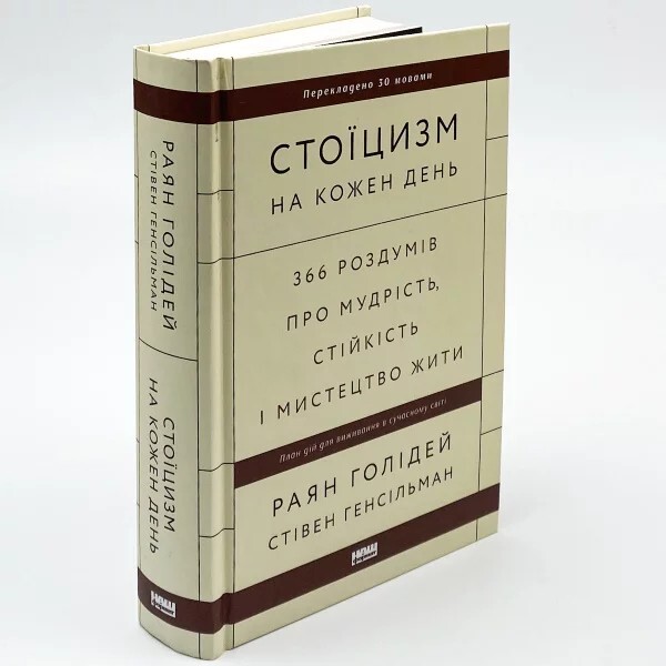 Book in Ukrainian „Стоїцизм на кожен день. Роздуми про мудрість, стійкість“