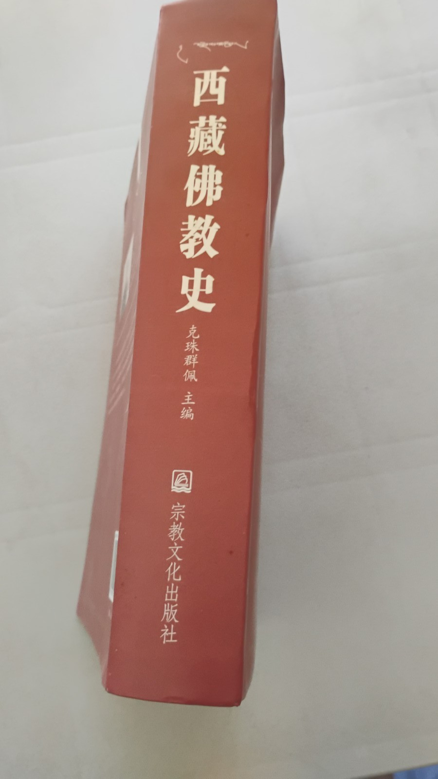 History Of Tibetan Buddhism (In Chinese), Softback, 800 Pages, 西藏佛教史 （克珠群佩主编）