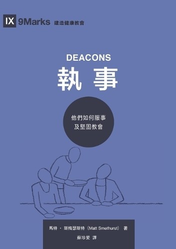 Matt Smethurst 馬特 斯梅瑟斯特 執事：他們如何服事及堅固教會（繁體中文版）Deacons (Paperback)