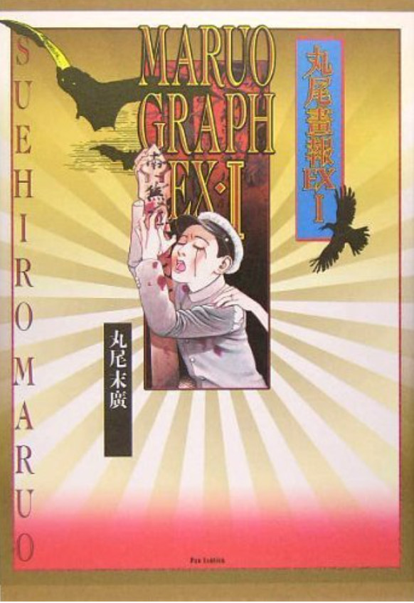 Set Suehiro Maruo“Illustration Magazine EX 1&2″Book Japan art Asia Art rare b988