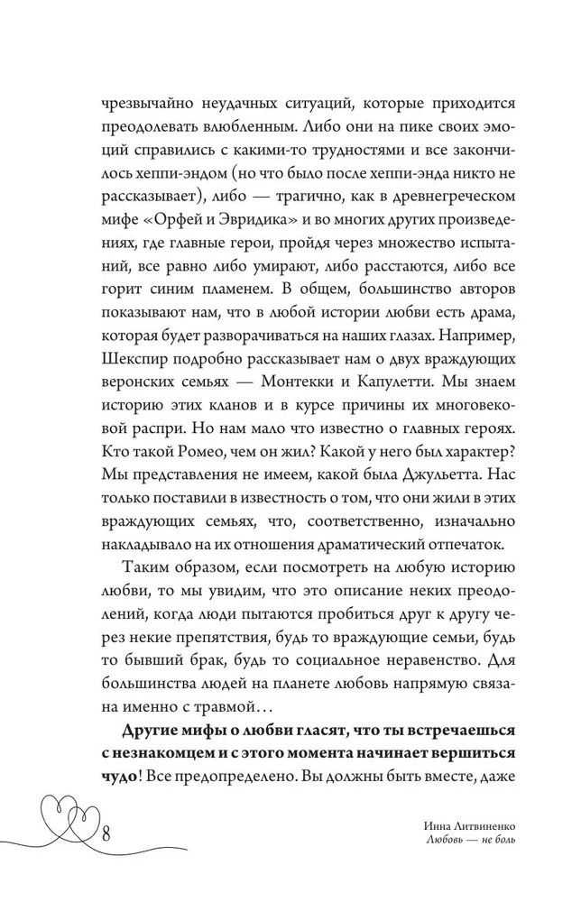 Любовь — не боль – ИННА ЛИТВИНЕНКО