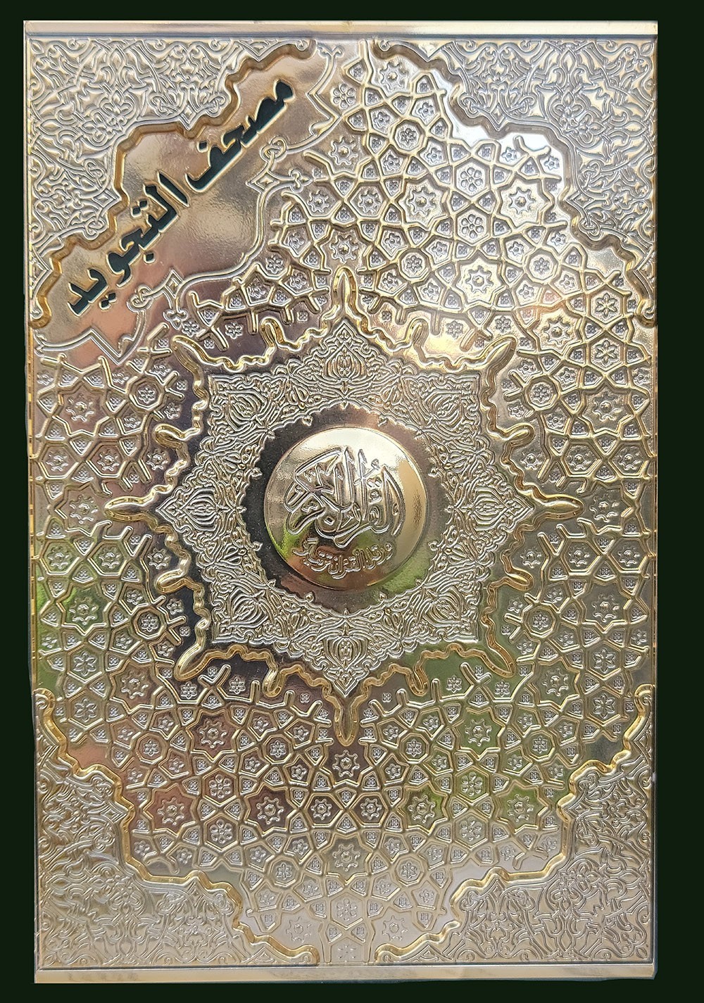 Tajweed Quran – Velvet & Gold/Silver Panel Hardcover – Arabic Edition – 5.5×8 in