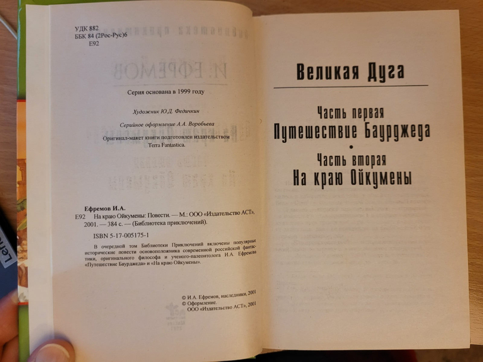Ivan Yefremov. Иван Ефремов: Путешествие Баурджеда. На краю Ойкумены: роман 2001