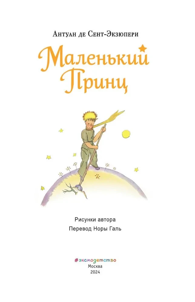 Маленький принц (рис. автора) Антуан де Сент-Экзюпери