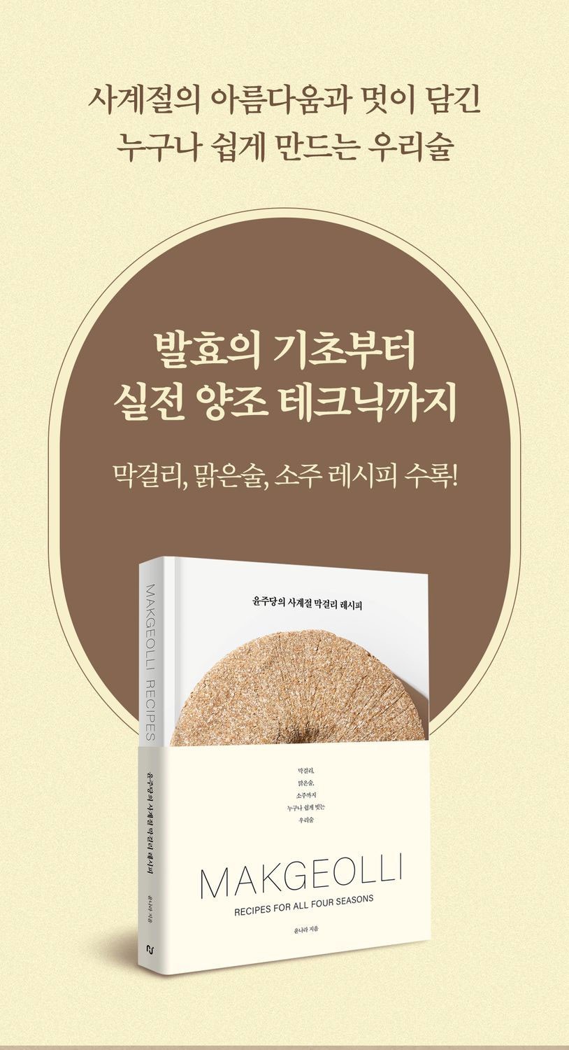 Yoonjudang Makgeolli Recipes for All Seasons Korean Cookbook | 윤주당의 사계절 막걸리 레시피
