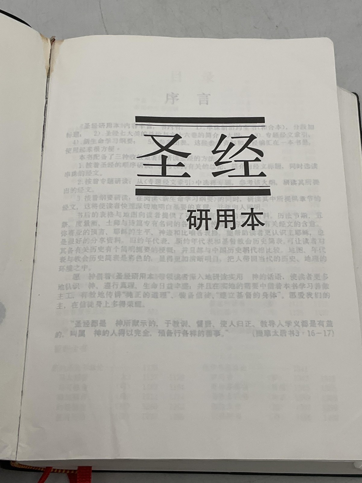 圣经 研用本 CHINESE STUDY BIBLE SOFTCOVER, FAUX LEATHER VARIOUS AUTHORS CHINA BLACK