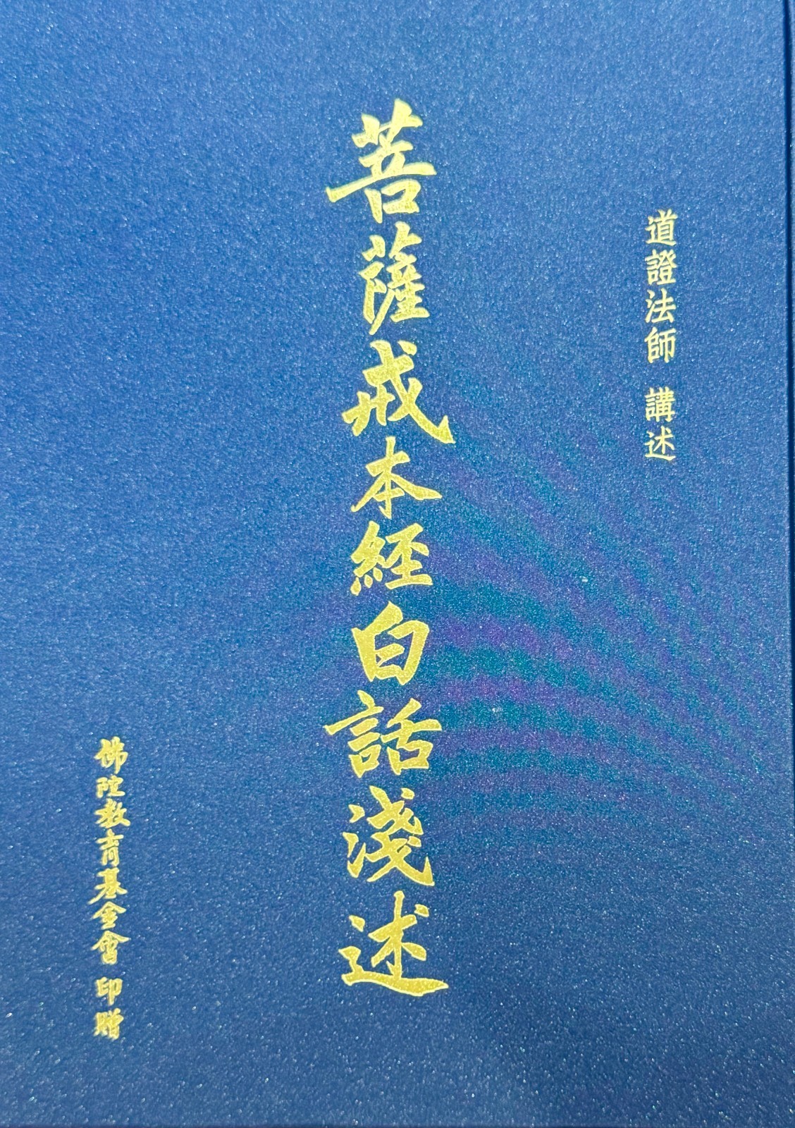 菩薩戒本經白話淺述 A6 硬皮燙金精裝 10.5X8 in 道證法師 講述