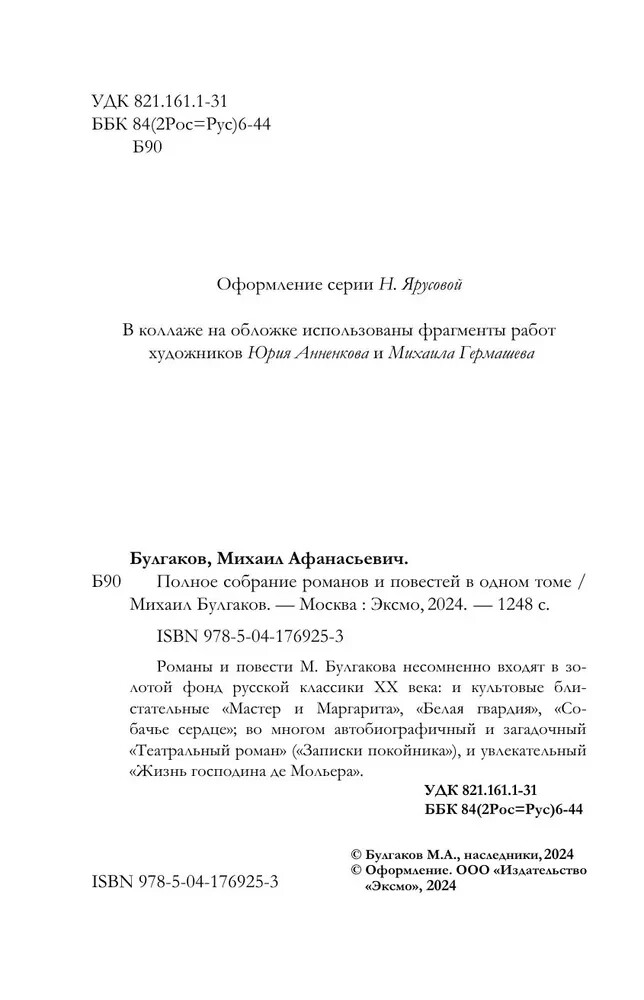 Полное собрание романов и повестей в одном томе Bulgakov in Russian