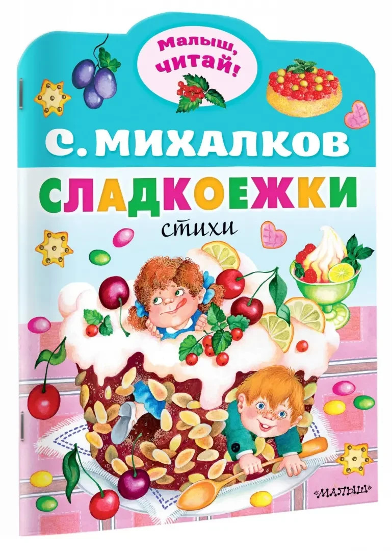 MINI BOOK Сладкоежки: Сергей Михалков / Russian kids book