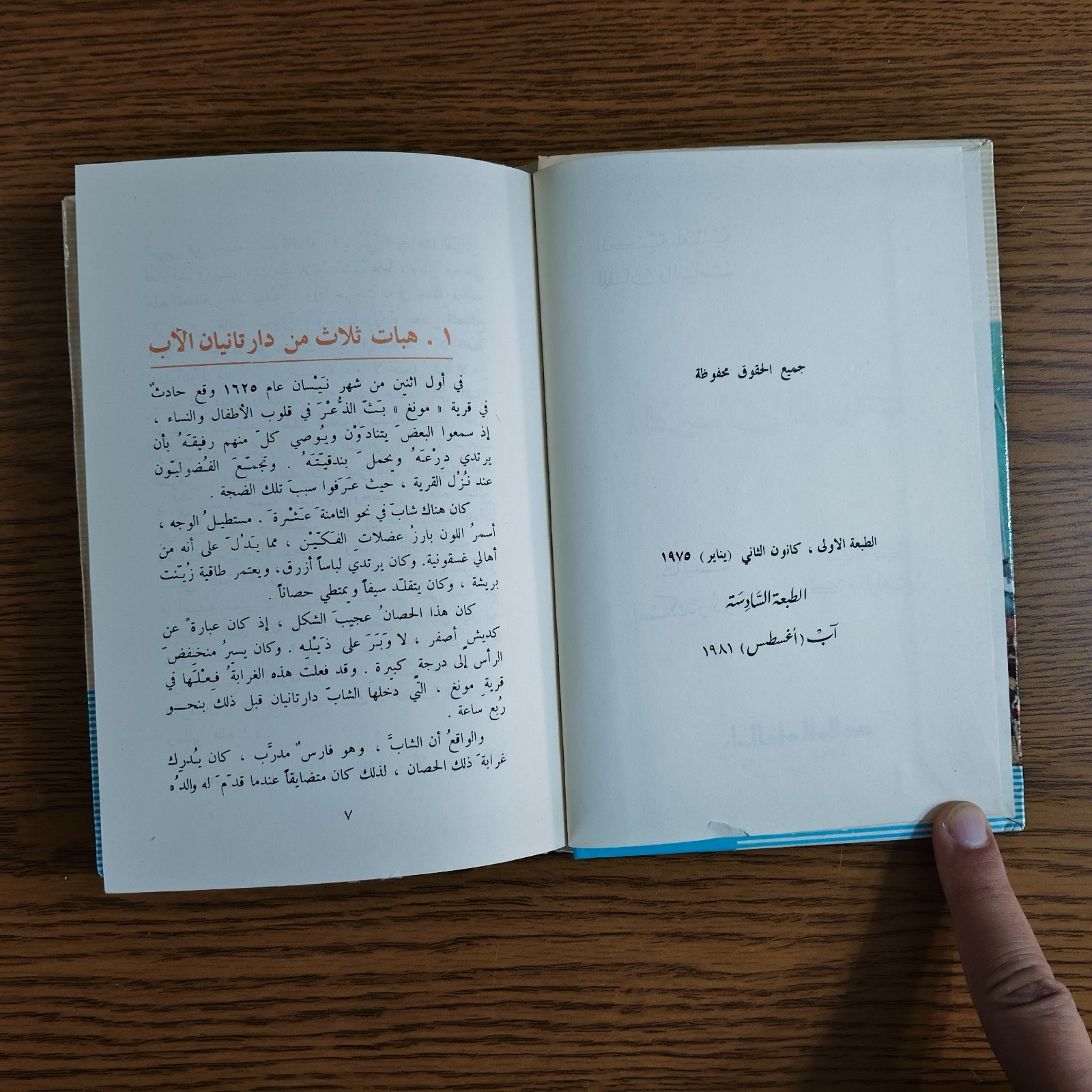 Arabic Literature Alexandre Dumas Novel رواية الفرسان الثلاثة الادب العالمي قصة