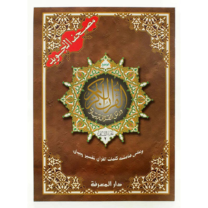 Tajweed Qur’an (Whole Qur’an, 30 Individual Books, With Leather Case) (10″x14″)