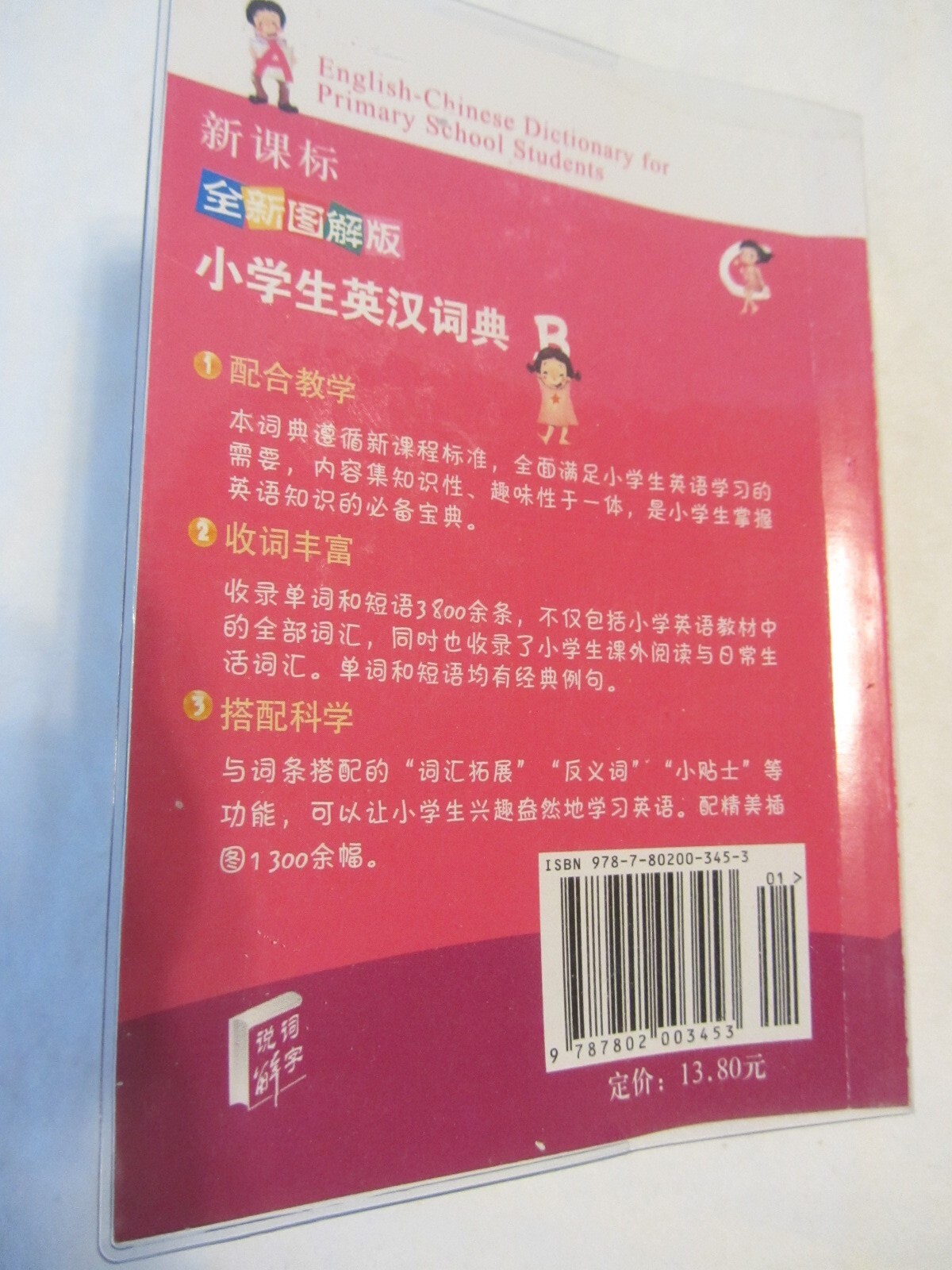 Book – English Chinese Dictionary for Primary School Students 504 pages, 4″x5.5″