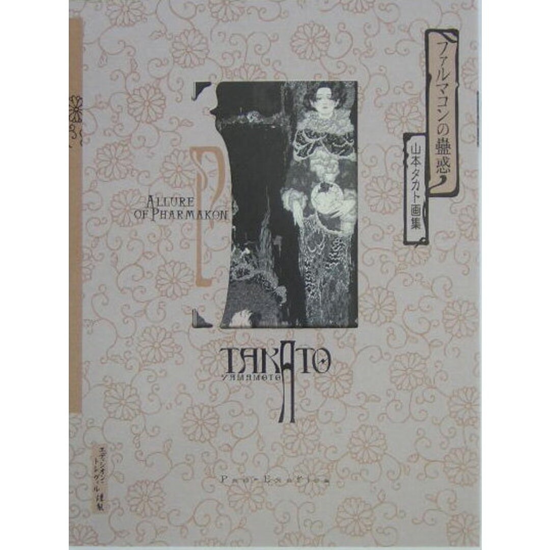 Pharmacon’s Enchantment Takato Yamamoto Art Collection/Edition Treville/Takato