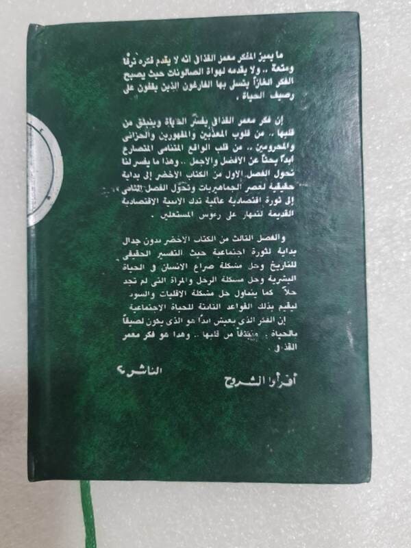 The Green Book 1st Edition By Muammar Gaddafi 1990 الكتاب الاخضر معمر القذافي