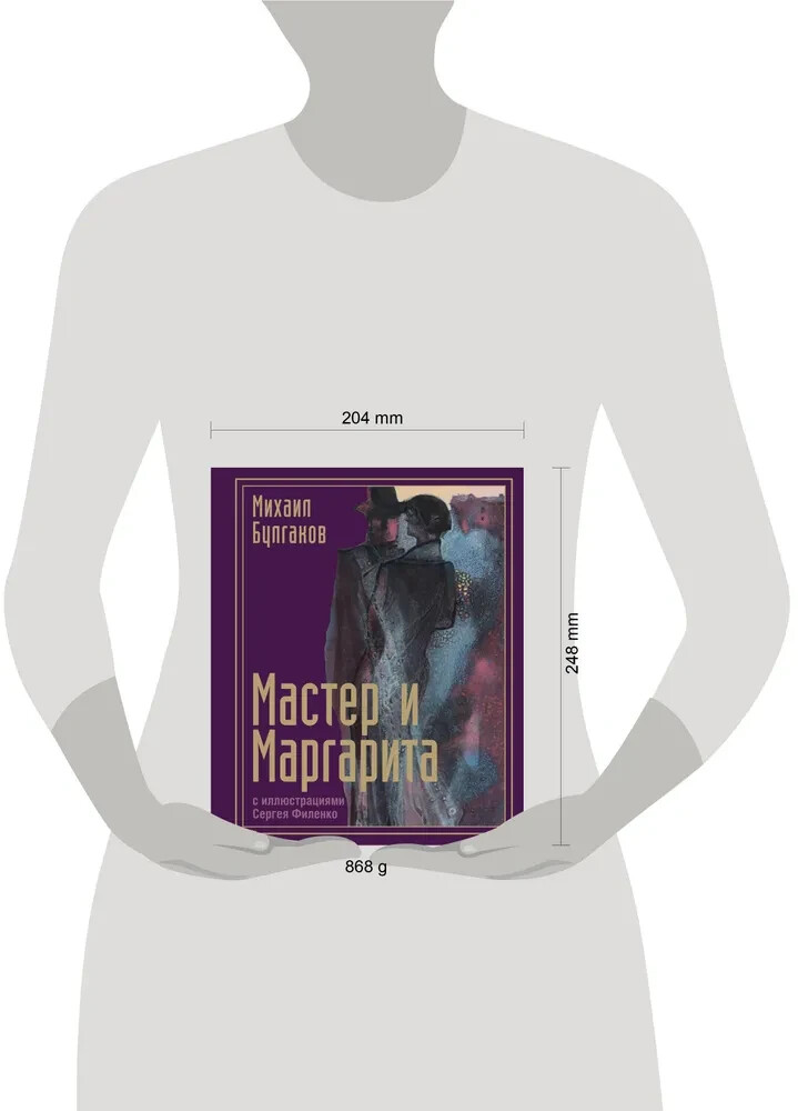 Мастер и Маргарита (илл.Филенко) Булгаков Master and Margarita Book in Russian
