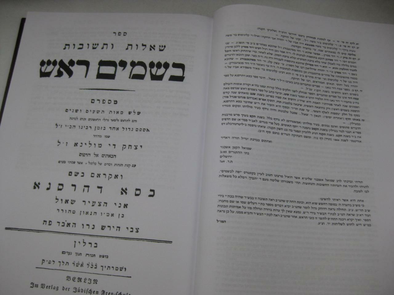 SHU“T BESAMIM ROSH שאלות ותשובות בשמים ראש / המיוחס להרא“ש New Copy AMAR EDITION