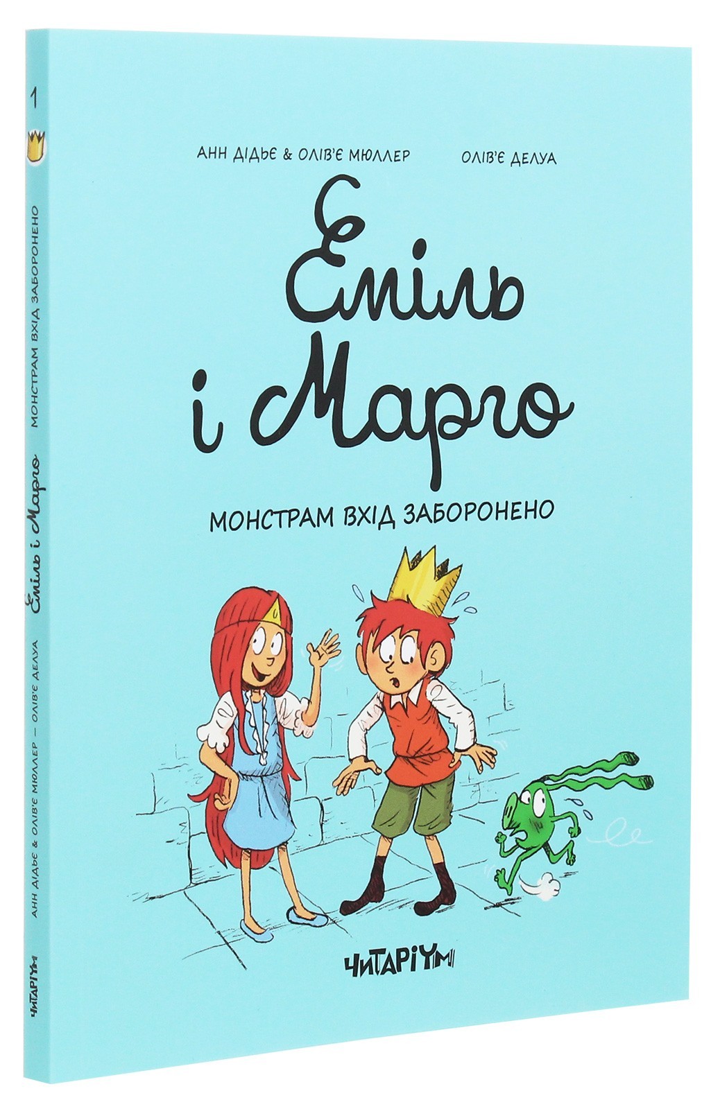 Book In Ukrainian Еміль і Марго. Книга 1. Монстрам вхід заборонено Енн Дідьє,