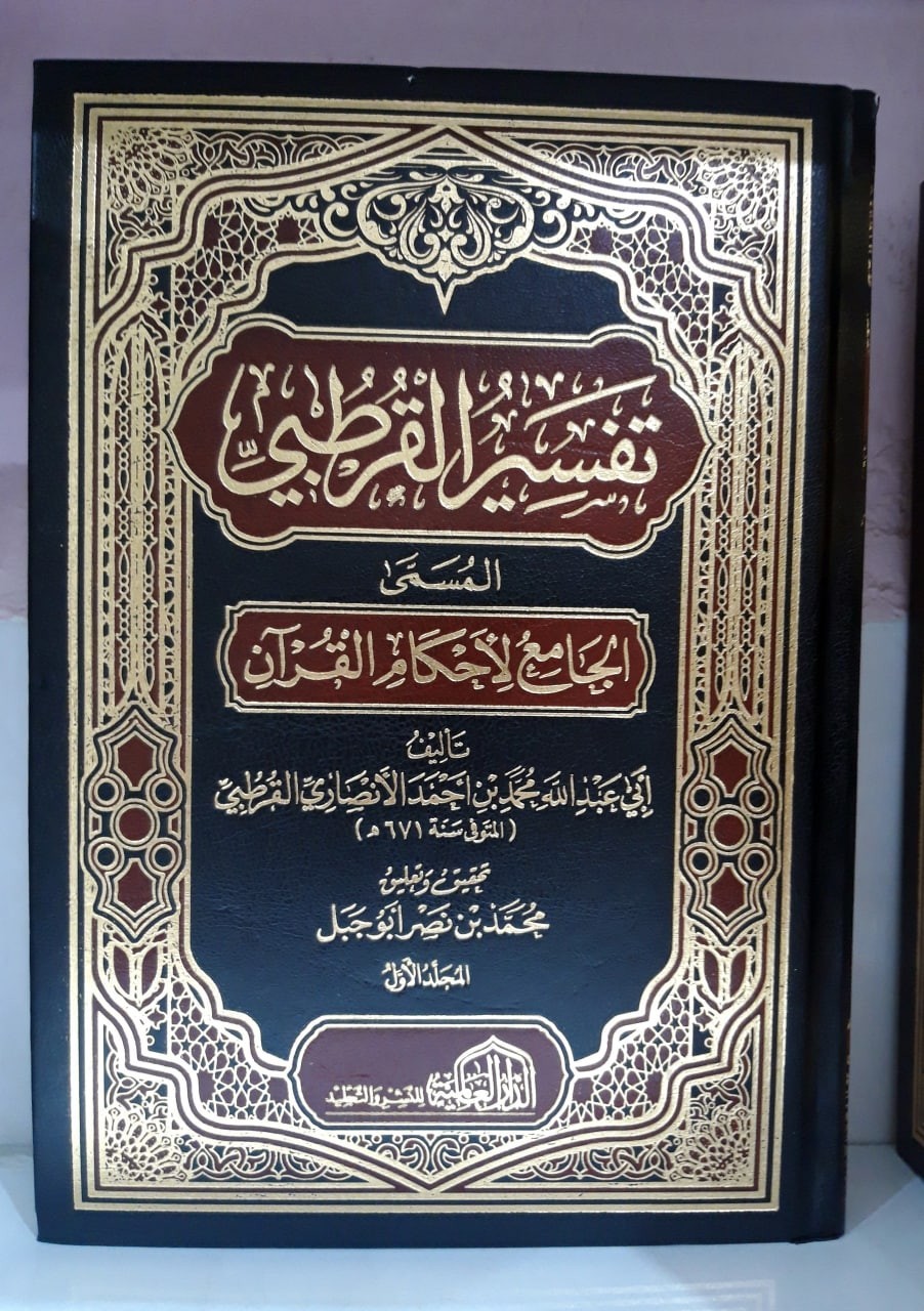 arabic islamic book quran Tafsir Qurtubi 10V تفسير القرطبي الجامع لأحكام القرآن