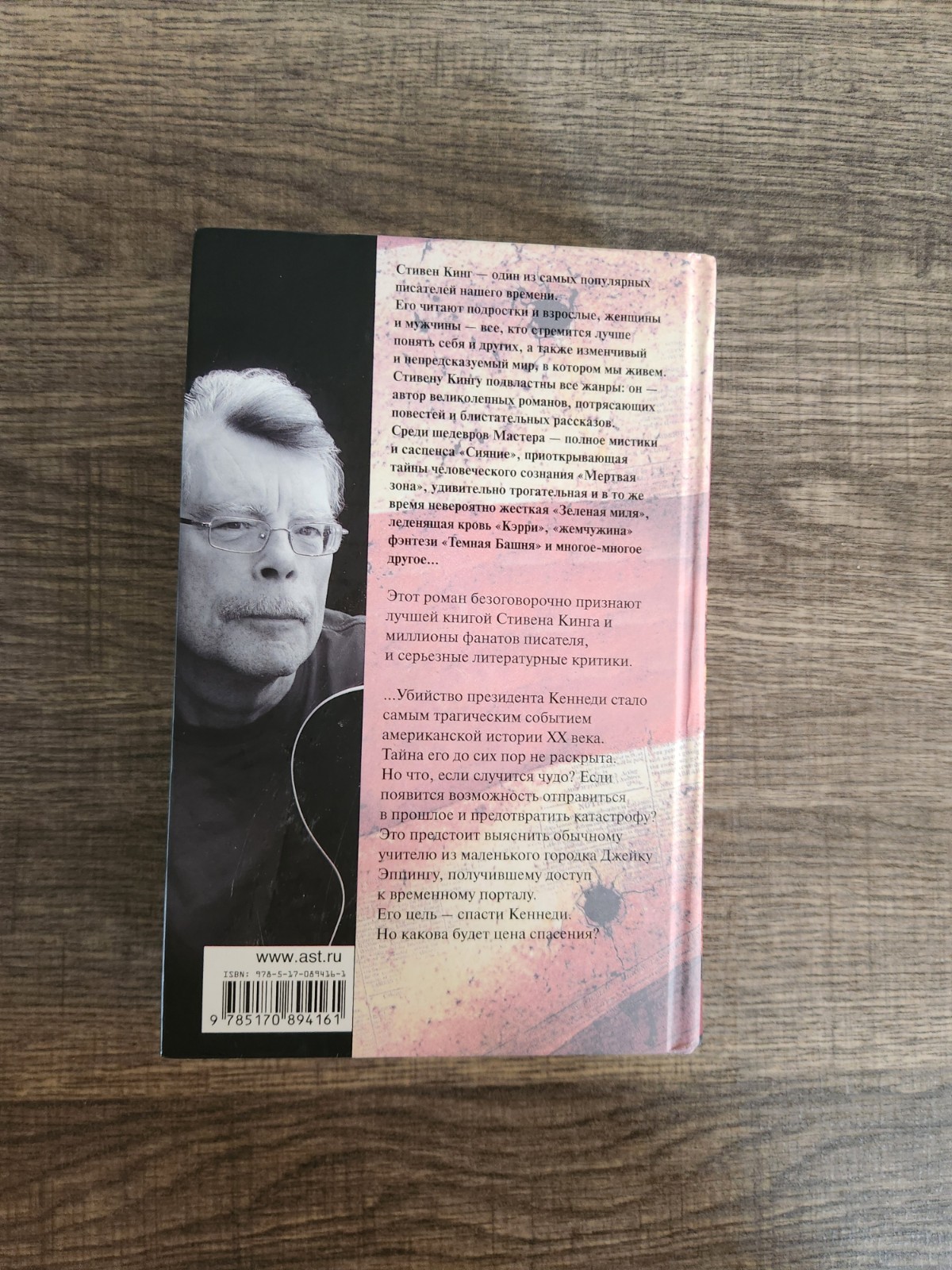 Stephen King 11/22/63 Russian Language Hardcover Book 2021 AST Стивен Кинг