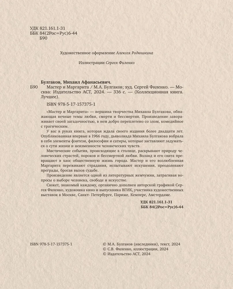 Мастер и Маргарита (илл.Филенко) Булгаков Master and Margarita Book in Russian