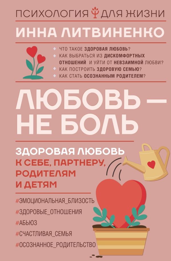 Любовь — не боль – ИННА ЛИТВИНЕНКО