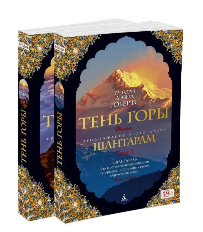 Шантарам-2 Тень горы (в 2-х томах) Робертс Грегори Дэвид Book in Russian