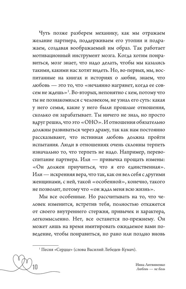 Любовь — не боль – ИННА ЛИТВИНЕНКО