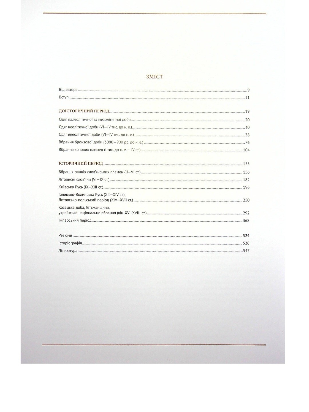 Ukrainian Book. New. Еволюція українського вбрання. Сторінки історії.