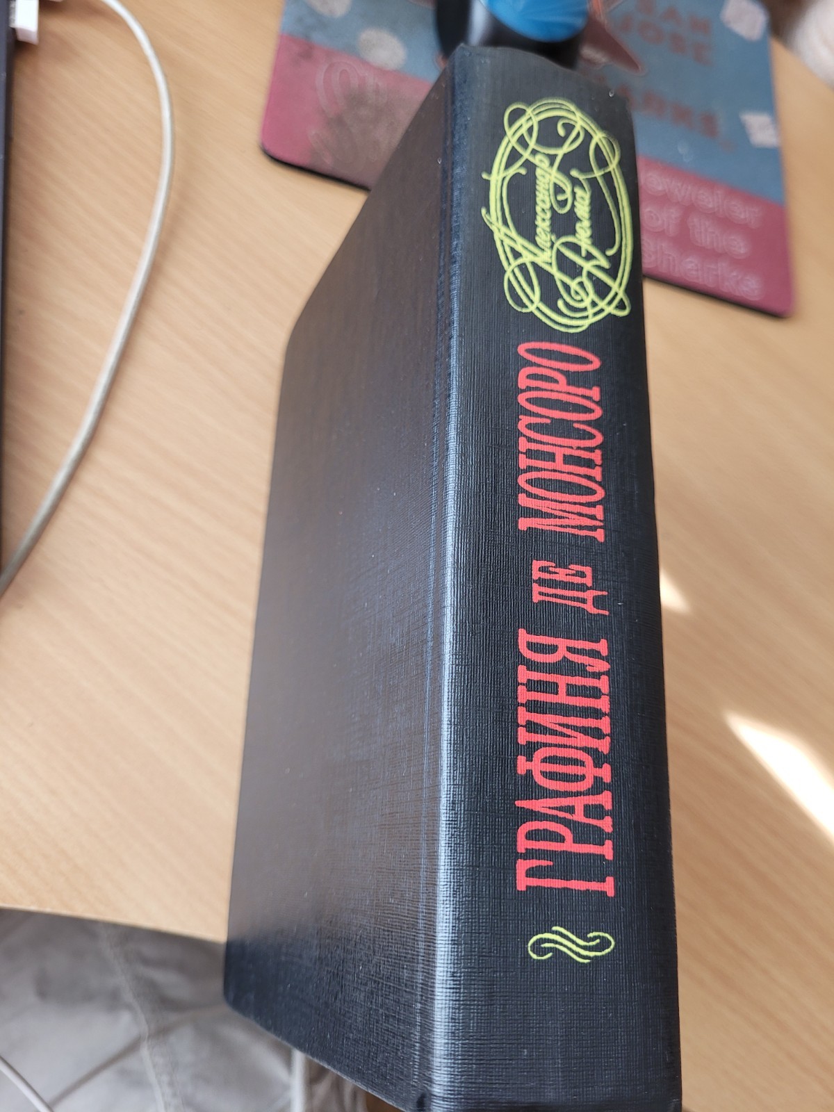 Alexandre Dumas. Александр Дюма: Графиня де Монсоро: Исторический Роман. 1992 HC