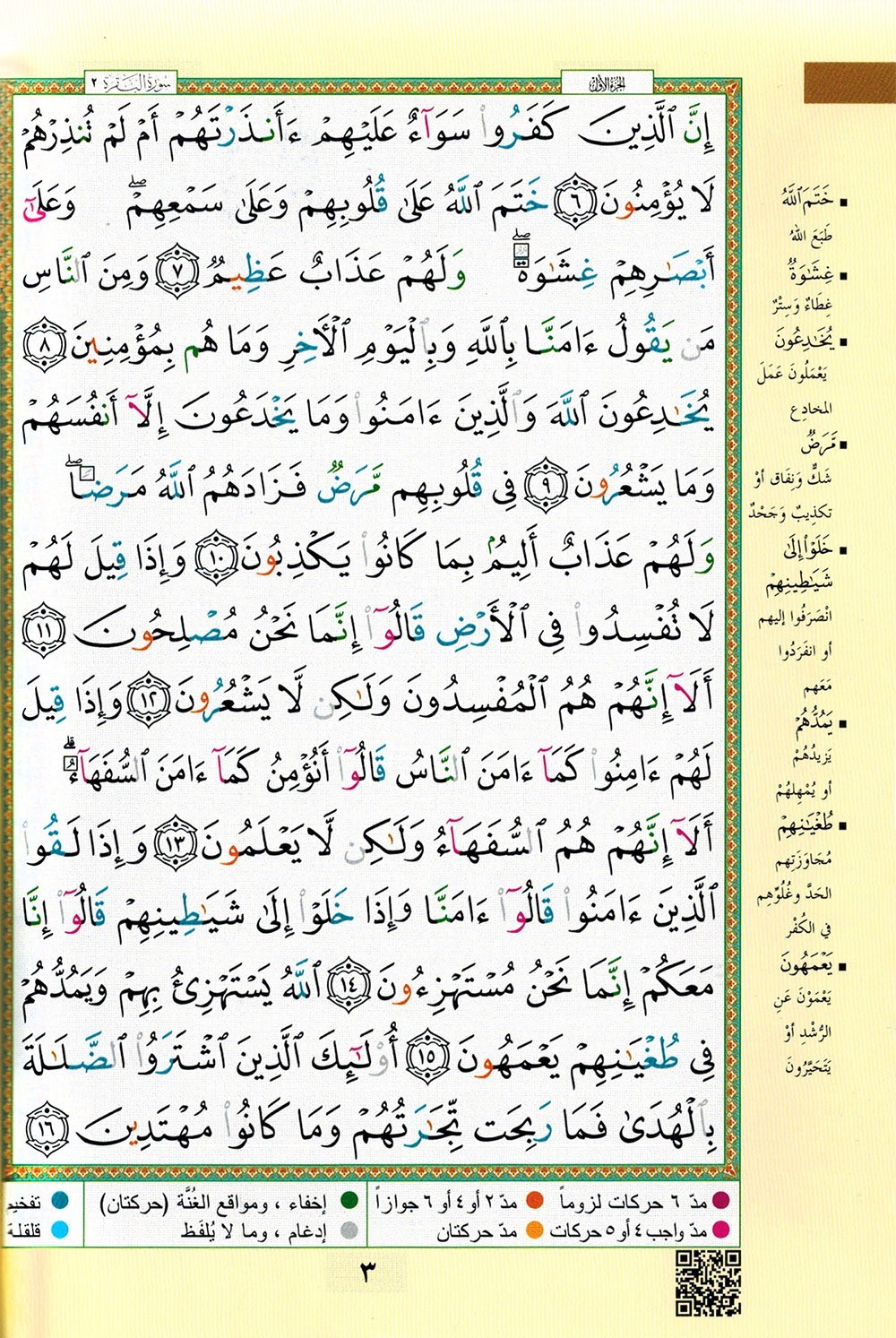Tajweed Quran – Color Coded – Flexible Cover – Arabic Edition – QR – 4×5.5 in