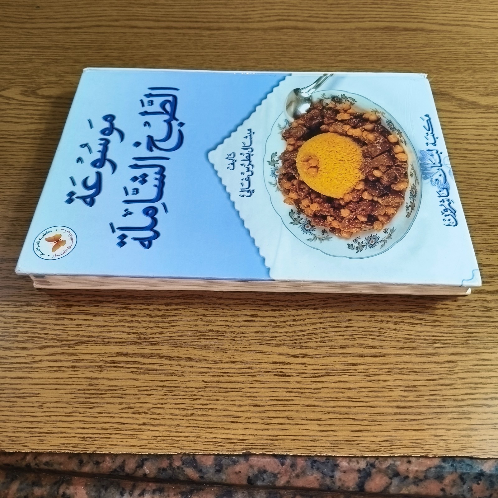 Arabic Kitchen Cooking Encyclopedia موسوعة الطبخ الشاملة الطهي المطبخ العربي طهي