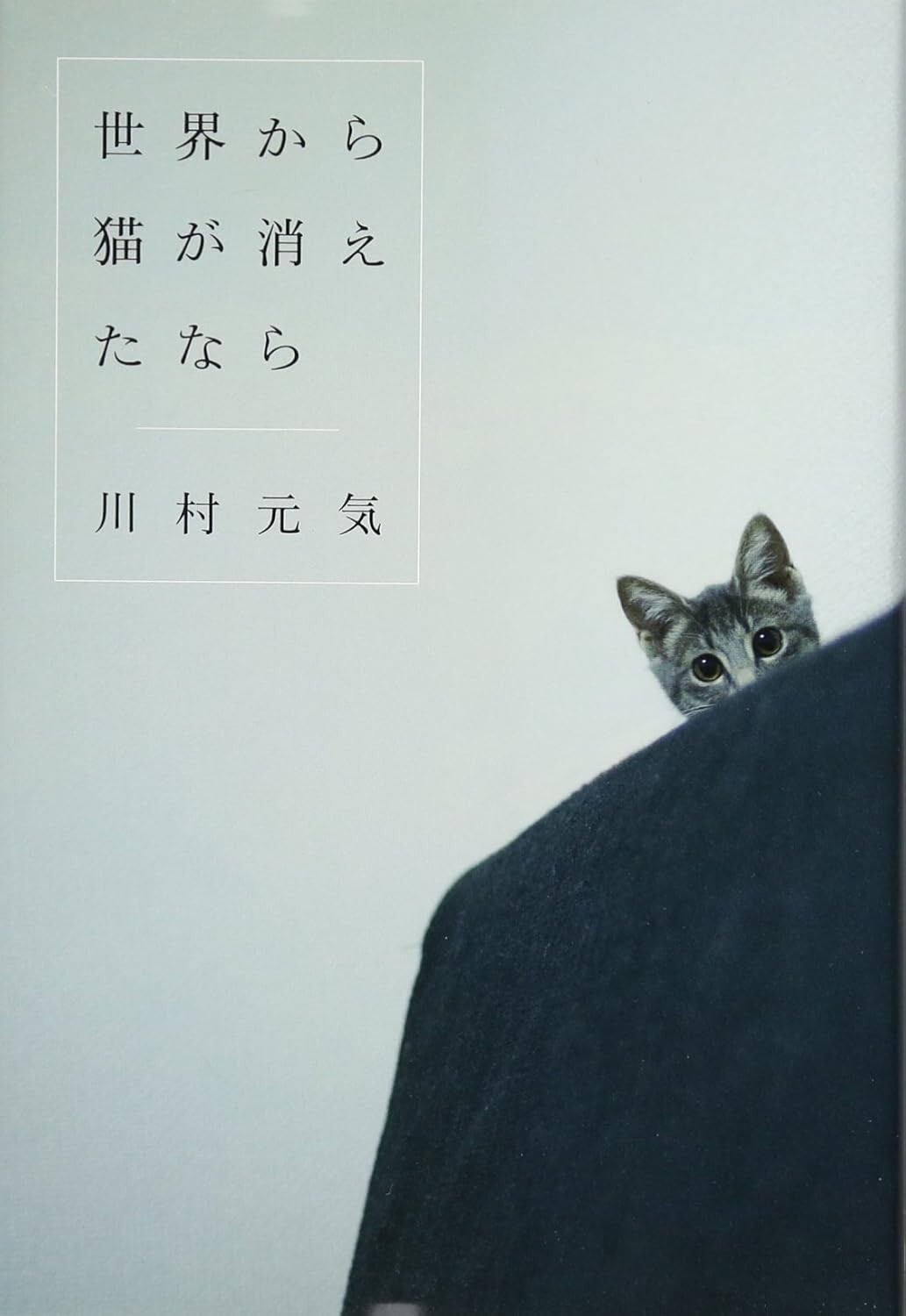 If Cats Disappeared from the World Genki Kawamura Japanese