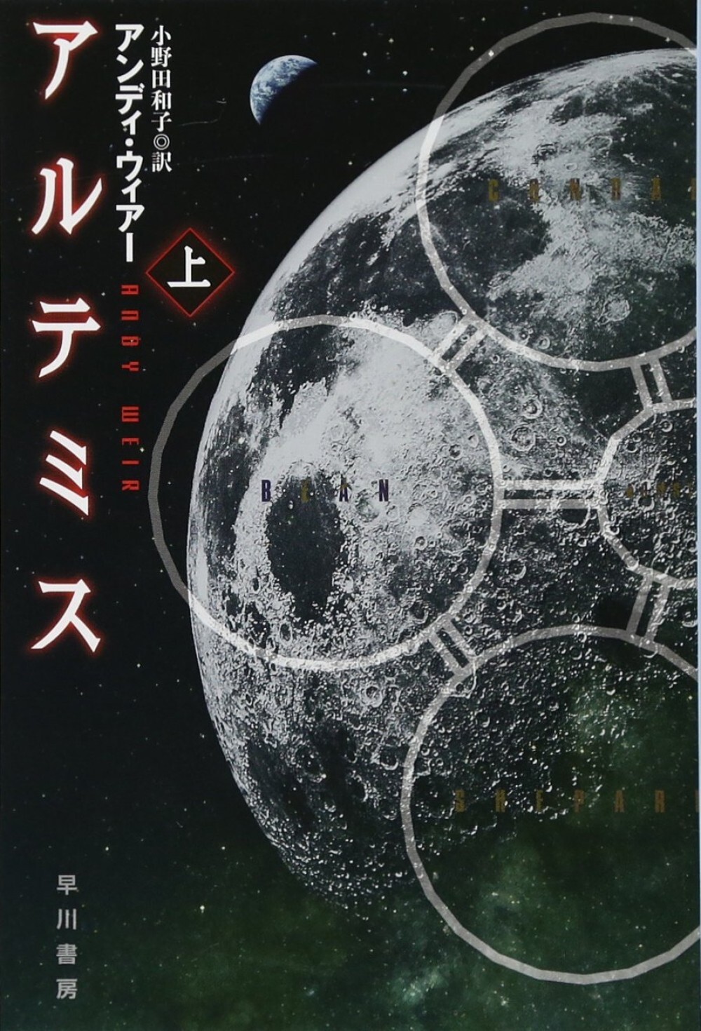 Artemis: A Novel by Andy Weir – Japanese Paperback Hayakawa Bunko Edition Vol.1
