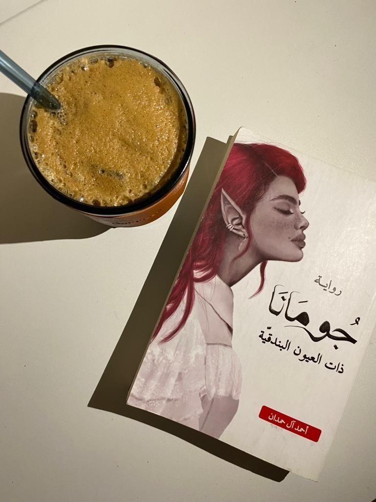 Book Arabic Jordan Jumana Novel by Ahmad Al Hamdan 328 Pages