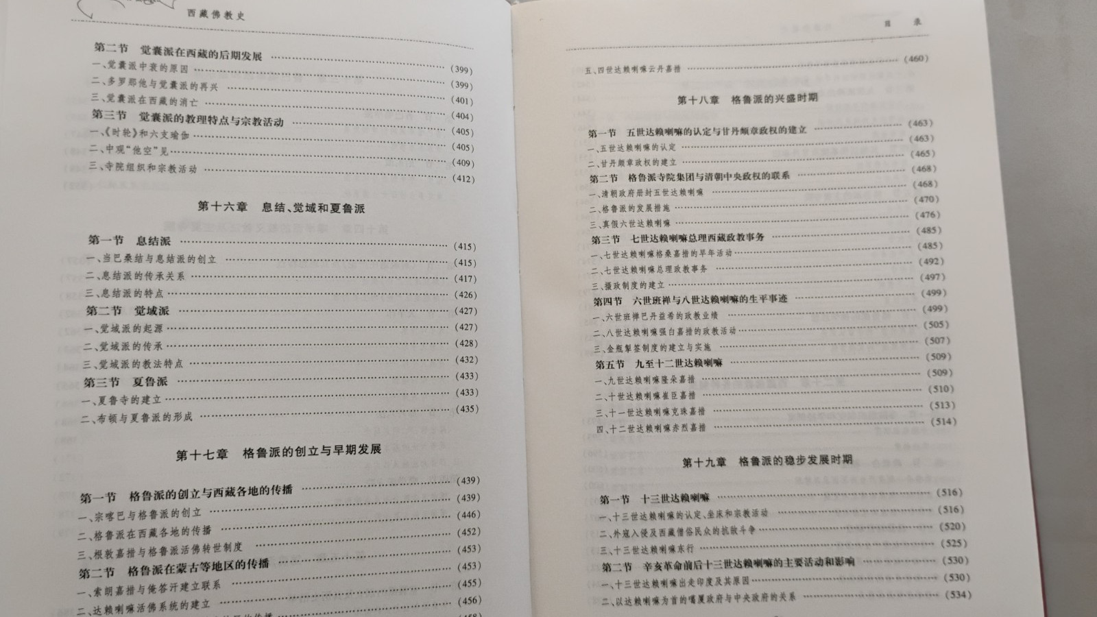 History Of Tibetan Buddhism (In Chinese), Softback, 800 Pages, 西藏佛教史 （克珠群佩主编）