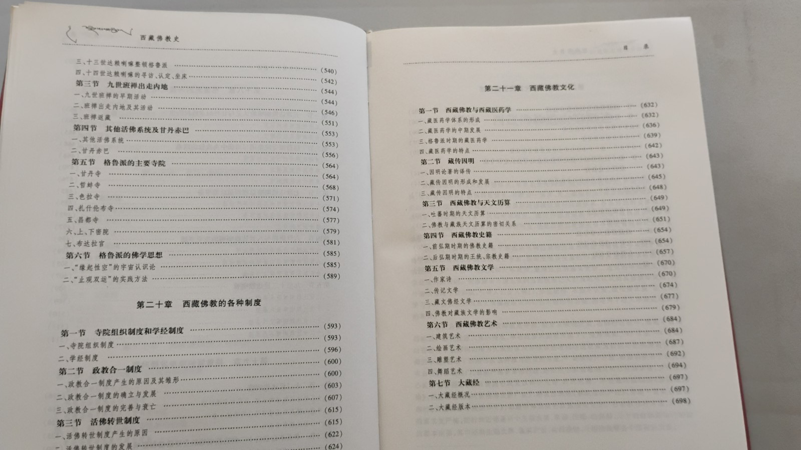 History Of Tibetan Buddhism (In Chinese), Softback, 800 Pages, 西藏佛教史 （克珠群佩主编）