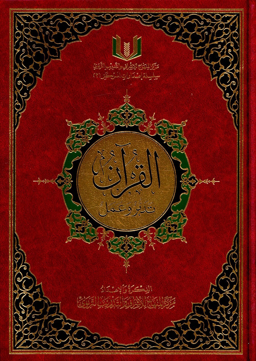 The Quran: Reflect and Act (Small Size, 6.5″ x 9.5″) كتاب القران تدبر و عمل
