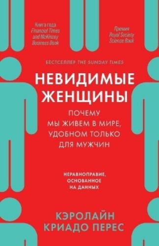 Кэролайн Криад Перес Caroline Criado Perez Невидимые женщины (Paperback)
