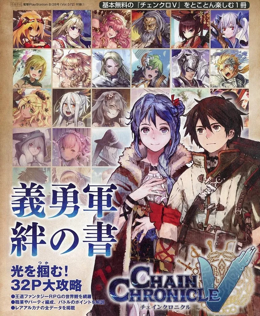 Chain Chronicle V PS Vita Strategy Guide Bond Book 32 Pages Vol572