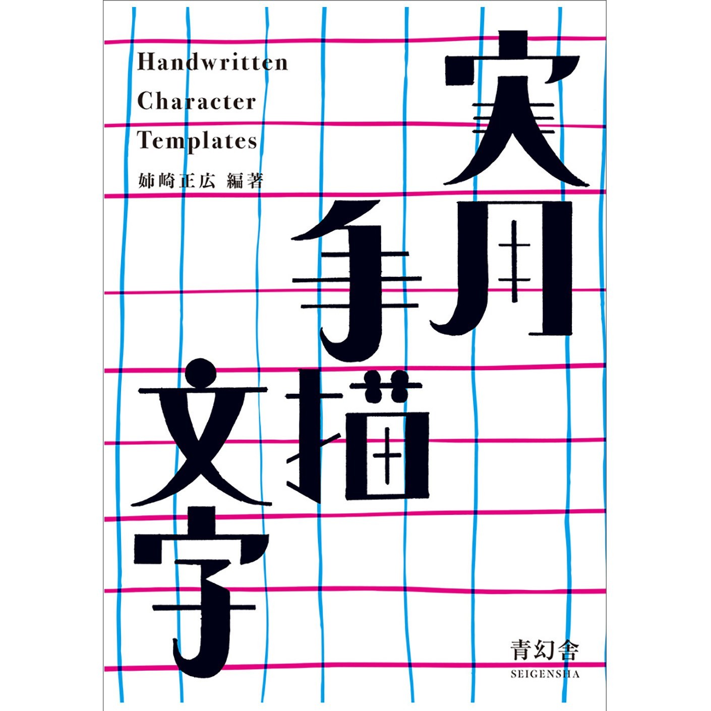 Handwritten Character Templates Japanese Design Book Anesaki Masahiro
