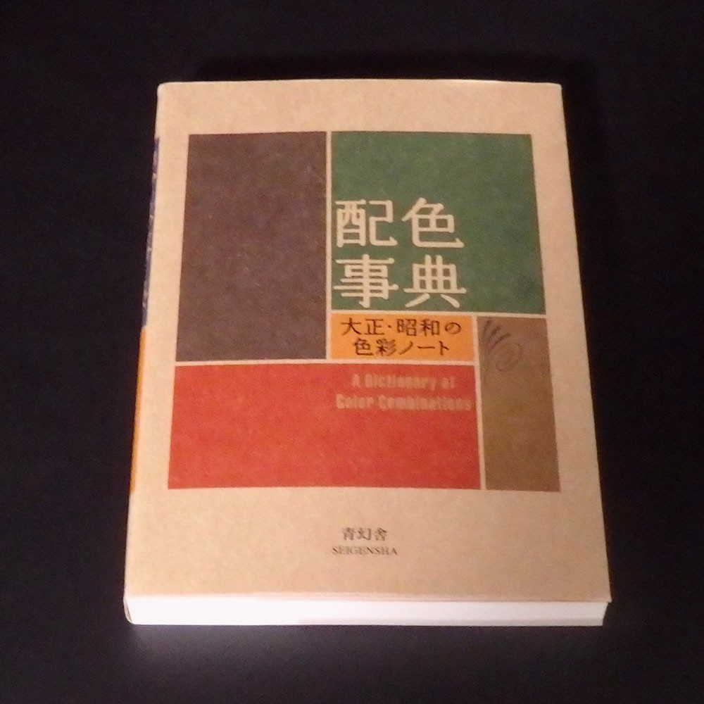 A Dictionary of Color Combinations Vol.1 Japanese Creative Colors New