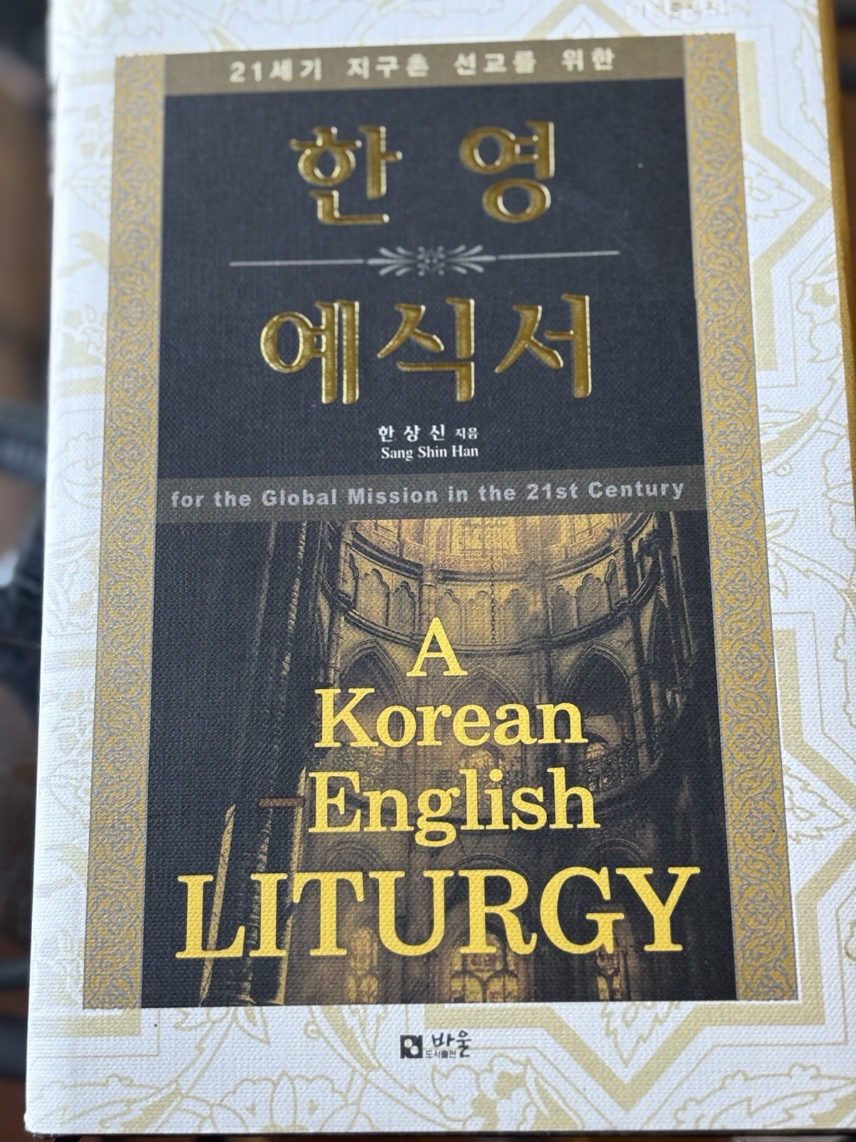 A Korean English Liturgy SIGNED by Sang Shin Han 2007 Hardcover