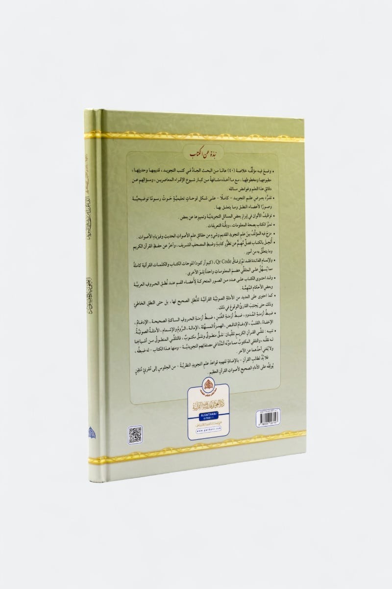Illustrated Tajweed (Arabic) -(التجويد المصور( النسخة العربية